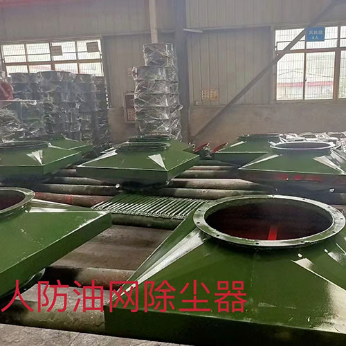 人防油網除塵器